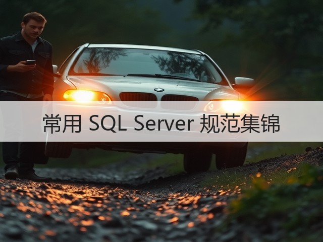 常用 SQL Server 规范集锦(图3)