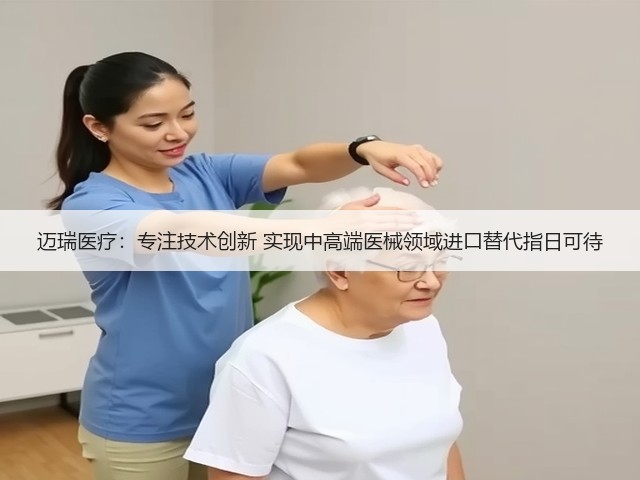 迈瑞医疗:专注技术创新 实现中高端医械领域进口替代指日可待(图2) 迈瑞医疗:专注技术创新 实现中高端医械领域进口替代指日可待(图2)