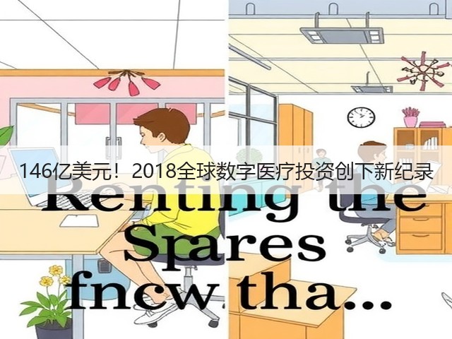 146亿美元！2018全球数字医疗投资创下新纪录(图3)