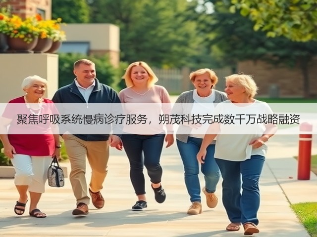 聚焦呼吸系统慢病诊疗服务,朔茂科技完成数千万战略融资(图1) 聚焦呼吸系统慢病诊疗服务,朔茂科技完成数千万战略融资(图1)