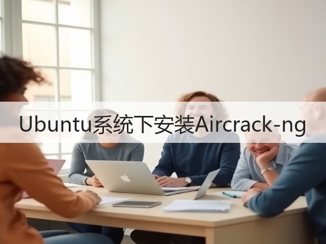 Ubuntu系统下安装Aircrack-ng(图3)