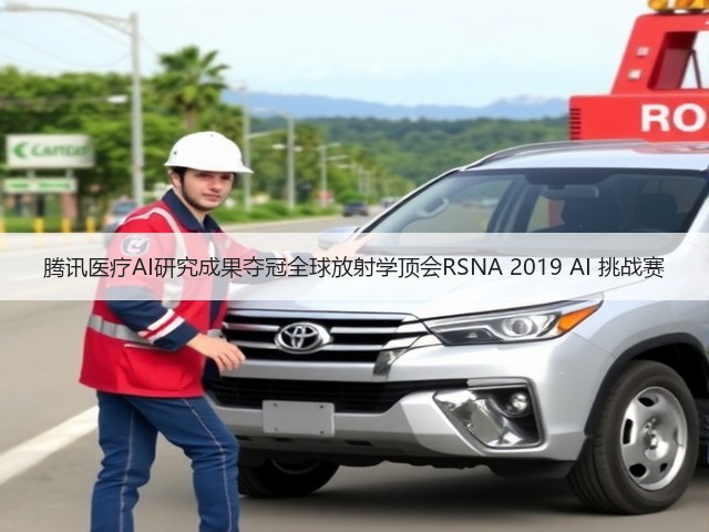 腾讯医疗AI研究成果夺冠全球放射学顶会RSNA 2019 AI 挑战赛(图3) 腾讯医疗AI研究成果夺冠全球放射学顶会RSNA 2019 AI 挑战赛(图3)