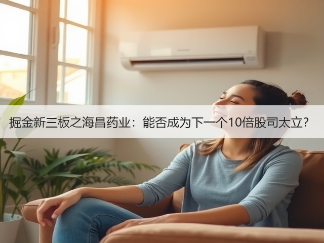掘金新三板之海昌药业:能否成为下一个10倍股司太立?(图2) 掘金新三板之海昌药业:能否成为下一个10倍股司太立?(图2)