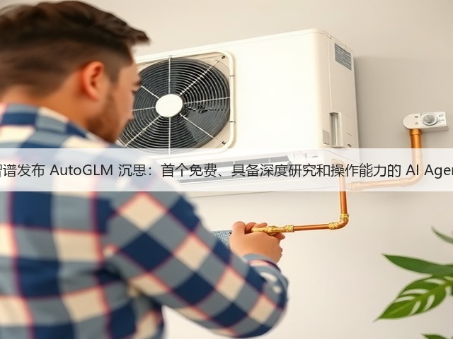 智谱发布 AutoGLM 沉思:首个免费、具备深度研究和操作能力的 AI Agent(图2) 智谱发布 AutoGLM 沉思:首个免费、具备深度研究和操作能力的 AI Agent(图2)