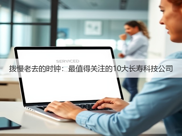 拨慢老去的时钟：最值得关注的10大长寿科技公司(图1)