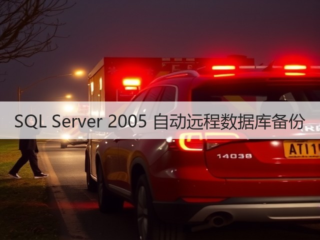 SQL Server 2005 自动远程数据库备份(图2) SQL Server 2005 自动远程数据库备份(图2)