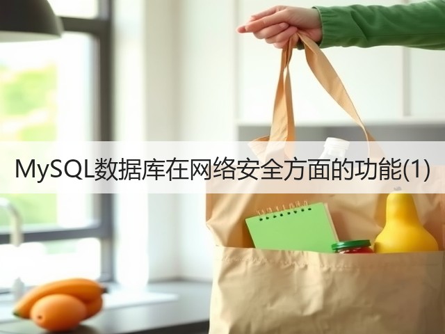 MySQL数据库在网络安全方面的功能(1)(图1)