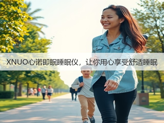 XNUO心诺即眠睡眠仪,让你用心享受舒适睡眠(图3) XNUO心诺即眠睡眠仪,让你用心享受舒适睡眠(图3)