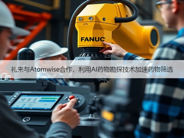 礼来与Atomwise合作,利用AI药物勘探技术加速药物筛选(图1) 礼来与Atomwise合作,利用AI药物勘探技术加速药物筛选(图1)