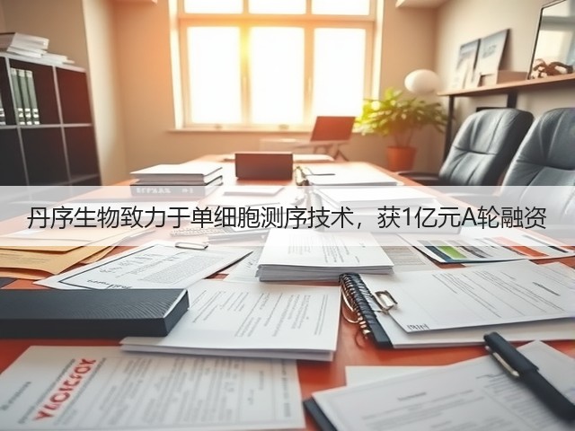 丹序生物致力于单细胞测序技术,获1亿元A轮融资(图2) 丹序生物致力于单细胞测序技术,获1亿元A轮融资(图2)