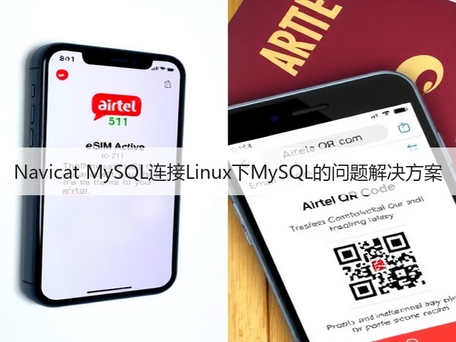 Navicat MySQL连接Linux下MySQL的问题解决方案(图3) Navicat MySQL连接Linux下MySQL的问题解决方案(图3)