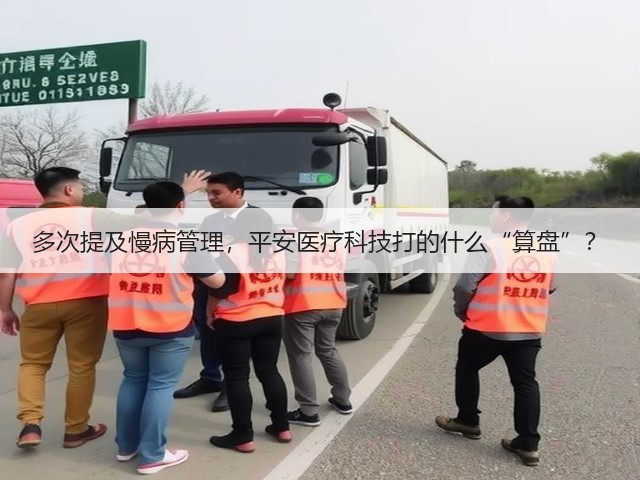 多次提及慢病管理,平安医疗科技打的什么“算盘”?(图2) 多次提及慢病管理,平安医疗科技打的什么“算盘”?(图2)