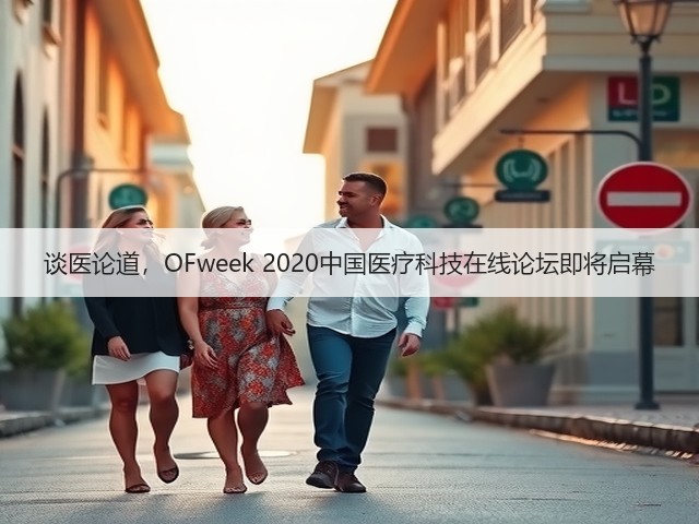 谈医论道,OFweek 2020中国医疗科技在线论坛即将启幕(图1) 谈医论道,OFweek 2020中国医疗科技在线论坛即将启幕(图1)