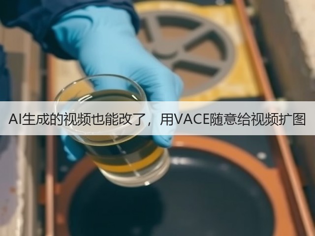 AI生成的视频也能改了,用VACE随意给视频扩图(图1) AI生成的视频也能改了,用VACE随意给视频扩图(图1)