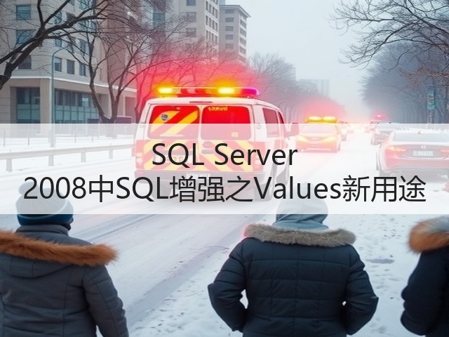 SQL Server 2008中SQL增强之Values新用途(图2) SQL Server 2008中SQL增强之Values新用途(图2)