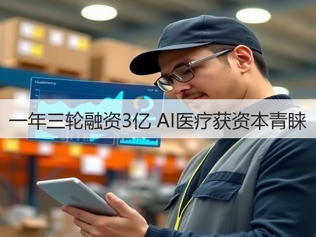 一年三轮融资3亿 AI医疗获资本青睐(图3)