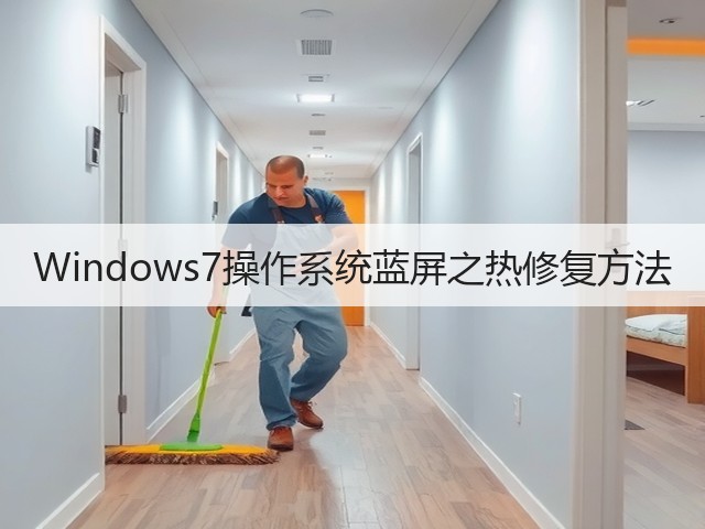 Windows7操作系统蓝屏之热修复方法(图3) Windows7操作系统蓝屏之热修复方法(图3)