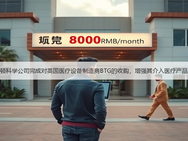 波士顿科学公司完成对英国医疗设备制造商BTG的收购,增强其介入医疗产品组合(图1) 波士顿科学公司完成对英国医疗设备制造商BTG的收购,增强其介入医疗产品组合(图1)