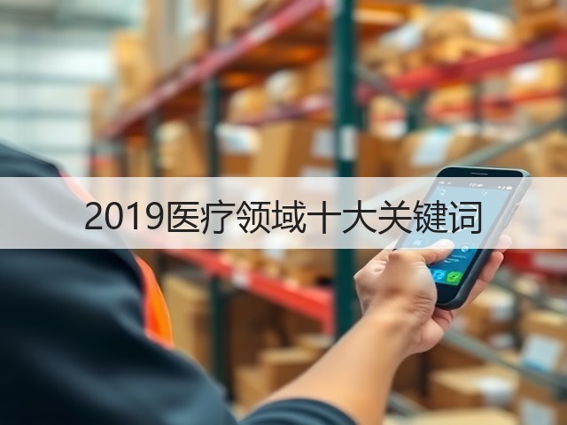2019医疗领域十大关键词(图3)