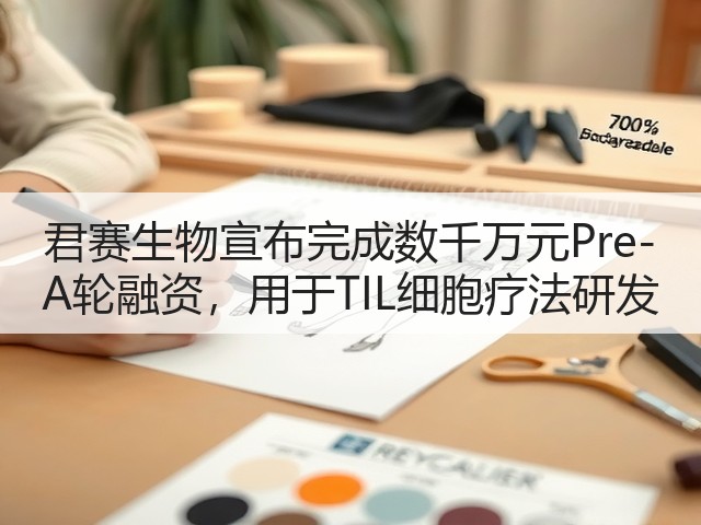 君赛生物宣布完成数千万元Pre-A轮融资,用于TIL细胞疗法研发(图2) 君赛生物宣布完成数千万元Pre-A轮融资,用于TIL细胞疗法研发(图2)