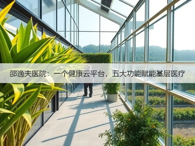 邵逸夫医院:一个健康云平台,五大功能赋能基层医疗(图2) 邵逸夫医院:一个健康云平台,五大功能赋能基层医疗(图2)