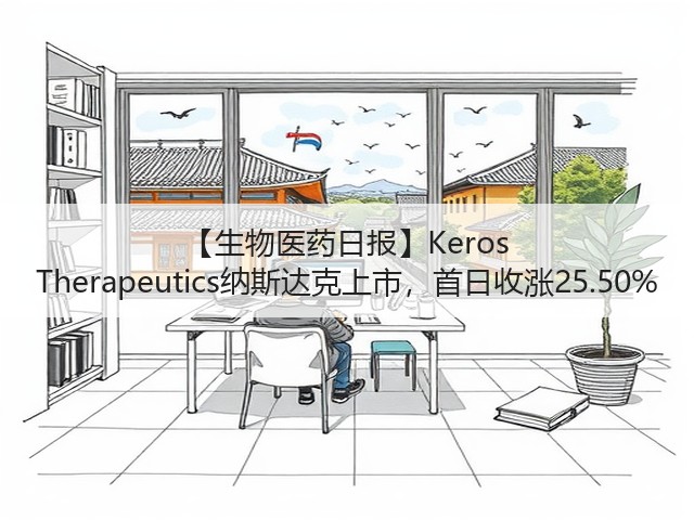 【生物医药日报】Keros Therapeutics纳斯达克上市,首日收涨25.50%(图2) 【生物医药日报】Keros Therapeutics纳斯达克上市,首日收涨25.50%(图2)