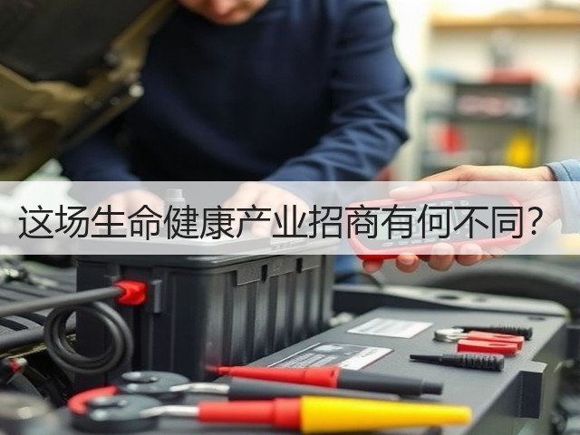 这场生命健康产业招商有何不同?(图1) 这场生命健康产业招商有何不同?(图1)