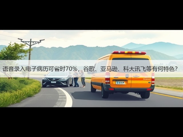 语音录入电子病历可省时70%,谷歌、亚马逊、科大讯飞等有何特色?(图2) 语音录入电子病历可省时70%,谷歌、亚马逊、科大讯飞等有何特色?(图2)