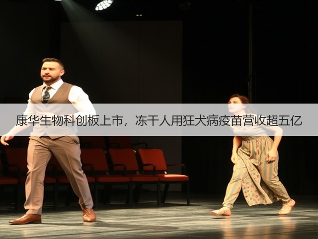 康华生物科创板上市,冻干人用狂犬病疫苗营收超五亿(图3) 康华生物科创板上市,冻干人用狂犬病疫苗营收超五亿(图3)