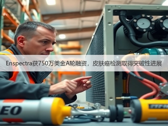 Enspectra获750万美金A轮融资,皮肤癌检测取得突破性进展(图2) Enspectra获750万美金A轮融资,皮肤癌检测取得突破性进展(图2)