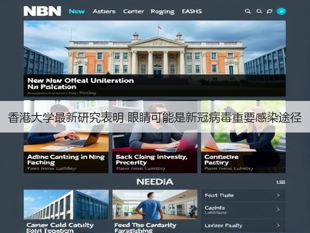 香港大学最新研究表明 眼睛可能是新冠病毒重要感染途径(图1)