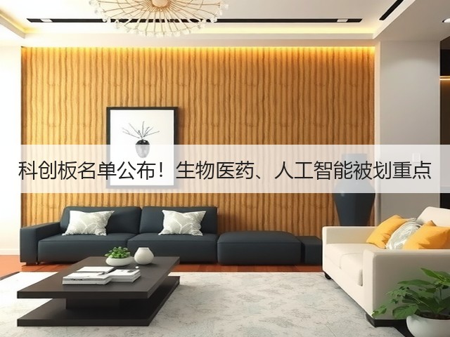 科创板名单公布！生物医药、人工智能被划重点(图2)