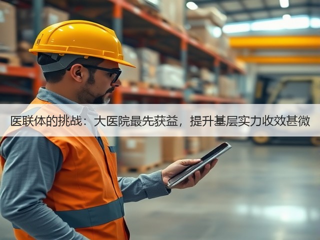 医联体的挑战:大医院最先获益,提升基层实力收效甚微(图3) 医联体的挑战:大医院最先获益,提升基层实力收效甚微(图3)