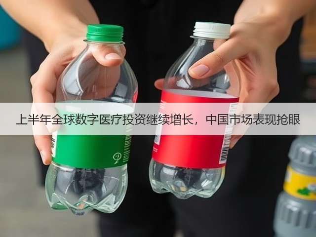 上半年全球数字医疗投资继续增长,中国市场表现抢眼(图1) 上半年全球数字医疗投资继续增长,中国市场表现抢眼(图1)