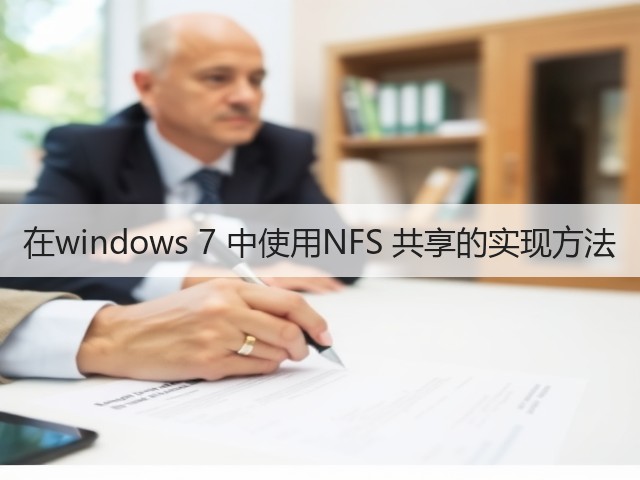 在windows 7 中使用NFS 共享的实现方法(图3) 在windows 7 中使用NFS 共享的实现方法(图3)