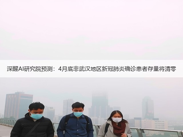 深醒AI研究院预测:4月底非武汉地区新冠肺炎确诊患者存量将清零(图1) 深醒AI研究院预测:4月底非武汉地区新冠肺炎确诊患者存量将清零(图1)