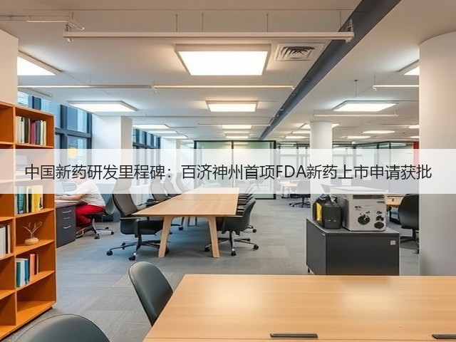 中国新药研发里程碑：百济神州首项FDA新药上市申请获批(图2)