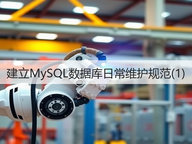 建立MySQL数据库日常维护规范(1)(图2) 建立MySQL数据库日常维护规范(1)(图2)