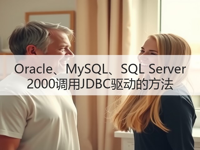 Oracle、MySQL、SQL Server 2000调用JDBC驱动的方法(图2)