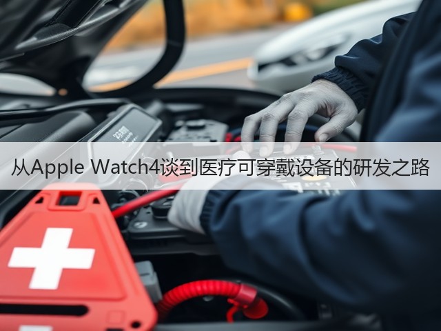 从Apple Watch4谈到医疗可穿戴设备的研发之路(图3)