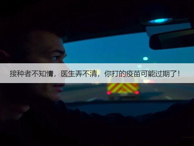 接种者不知情,医生弄不清,你打的疫苗可能过期了!(图2) 接种者不知情,医生弄不清,你打的疫苗可能过期了!(图2)