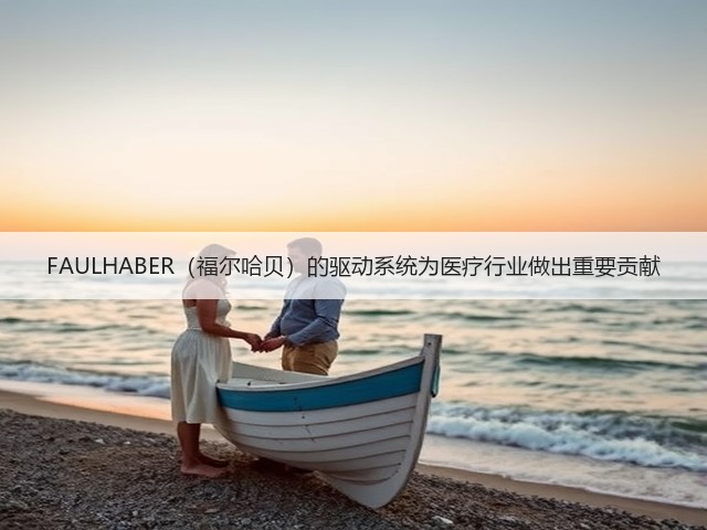 FAULHABER(福尔哈贝)的驱动系统为医疗行业做出重要贡献(图1) FAULHABER(福尔哈贝)的驱动系统为医疗行业做出重要贡献(图1)