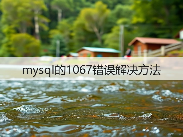 mysql的1067错误解决方法(图1) mysql的1067错误解决方法(图1)