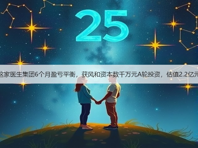 这家医生集团6个月盈亏平衡,获风和资本数千万元A轮投资,估值2.2亿元(图1) 这家医生集团6个月盈亏平衡,获风和资本数千万元A轮投资,估值2.2亿元(图1)