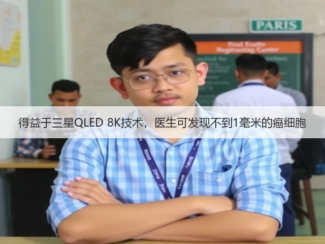 得益于三星QLED 8K技术，医生可发现不到1毫米的癌细胞(图2)