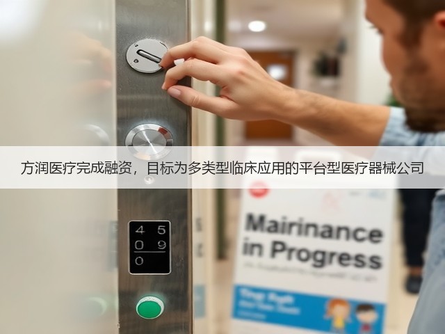 方润医疗完成融资,目标为多类型临床应用的平台型医疗器械公司(图3) 方润医疗完成融资,目标为多类型临床应用的平台型医疗器械公司(图3)