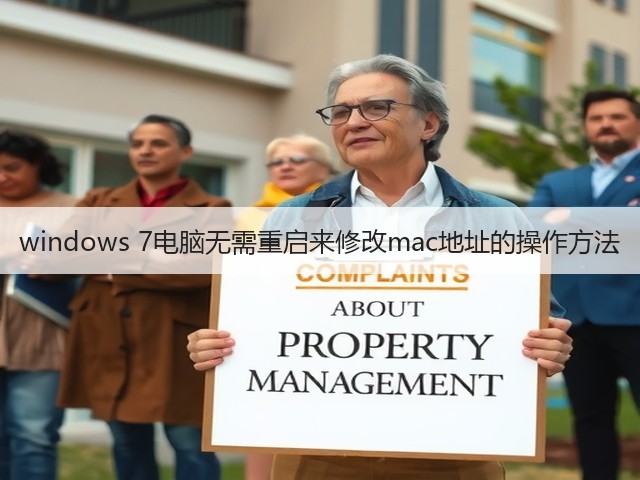 windows 7电脑无需重启来修改mac地址的操作方法(图1)