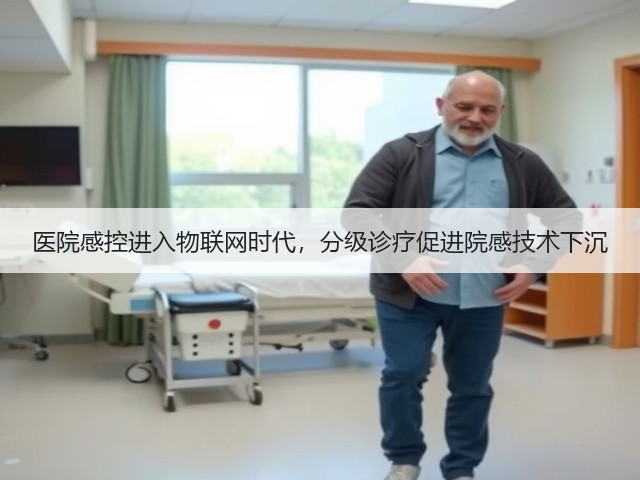 医院感控进入物联网时代,分级诊疗促进院感技术下沉(图3) 医院感控进入物联网时代,分级诊疗促进院感技术下沉(图3)