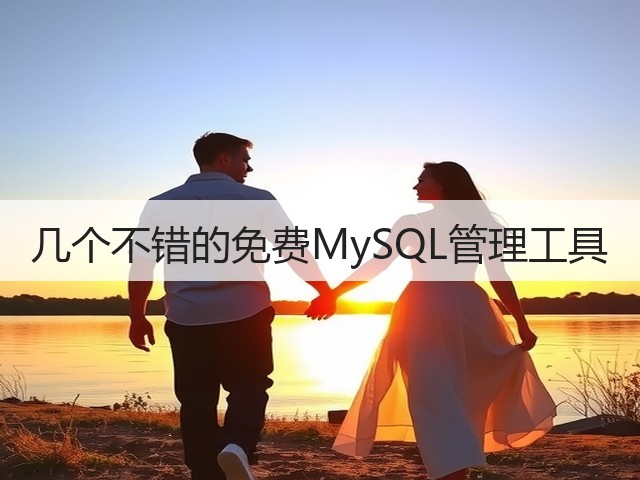 几个不错的免费MySQL管理工具(图2)