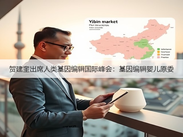 贺建奎出席人类基因编辑国际峰会：基因编辑婴儿原委(图3)